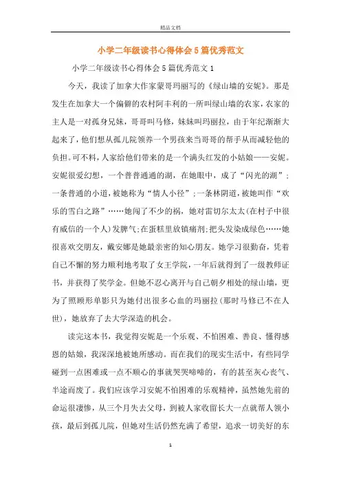 小学二年级读书心得体会5篇优秀范文