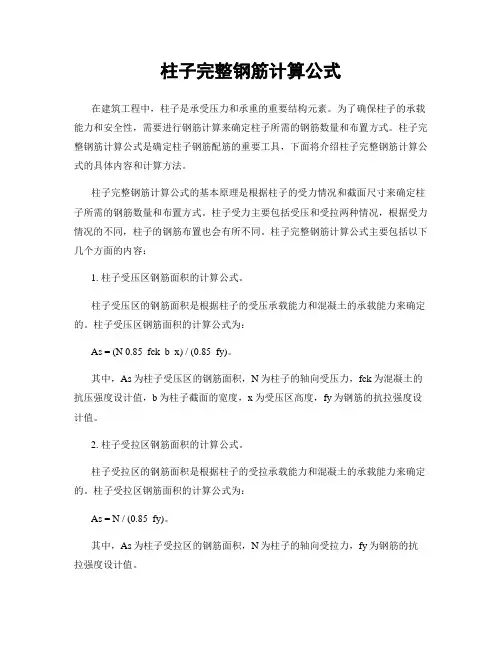 柱子完整钢筋计算公式