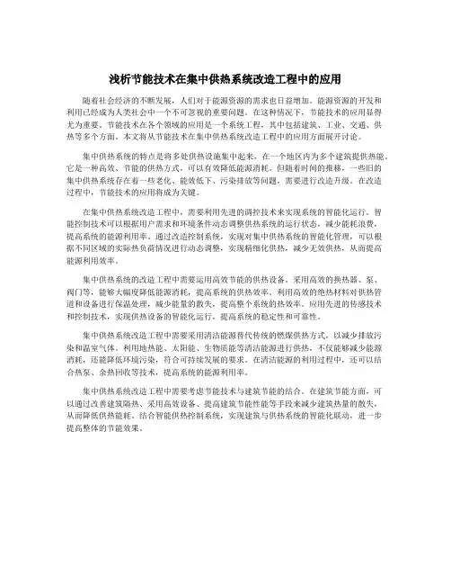 浅析节能技术在集中供热系统改造工程中的应用