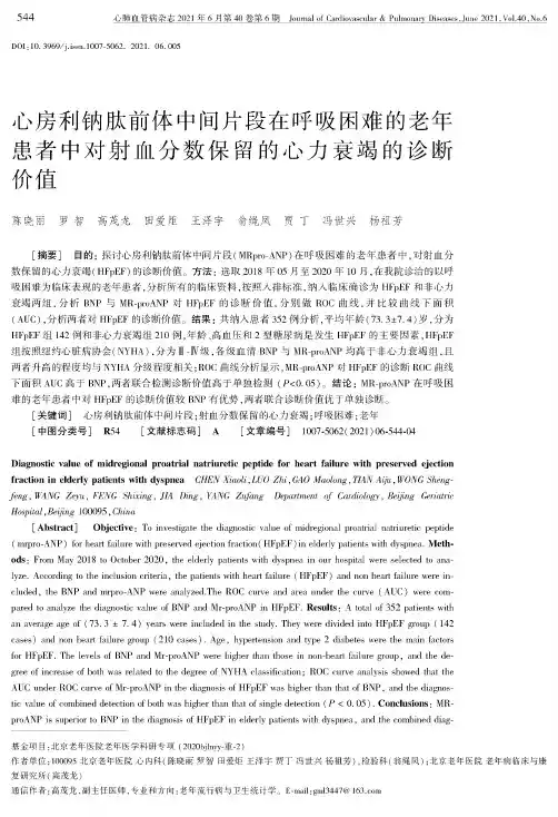 心房利钠肽前体中间片段在呼吸困难的老年患者中对射血分数保留的心力衰竭的诊断价值