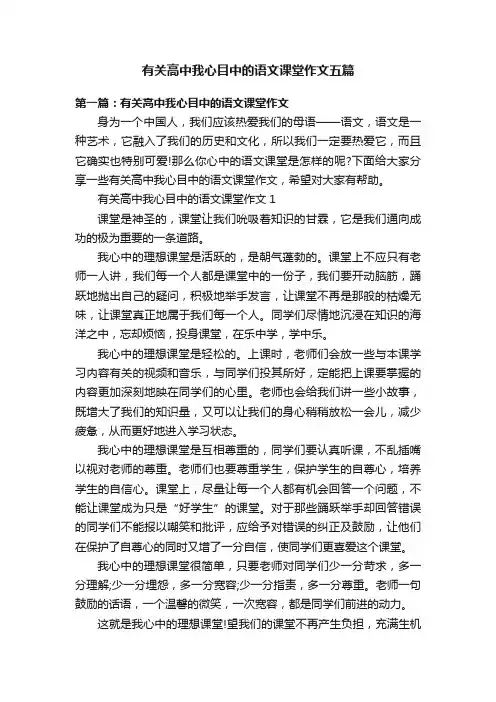 有关高中我心目中的语文课堂作文五篇