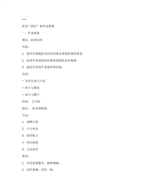 四会教学法教案范文模板