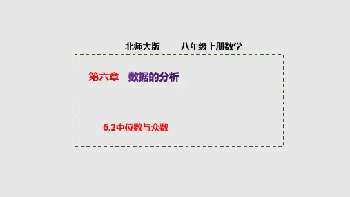 北师大版八年级上册中位数与众数课件