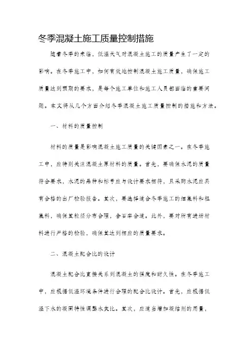 冬季混凝土施工质量控制措施