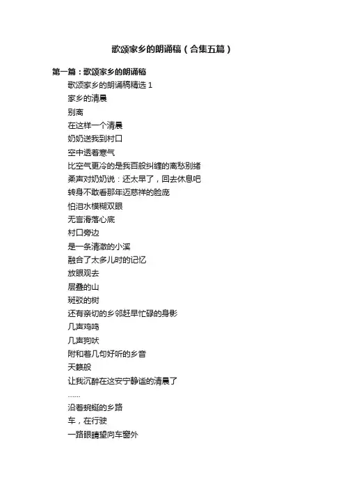 歌颂家乡的朗诵稿（合集五篇）