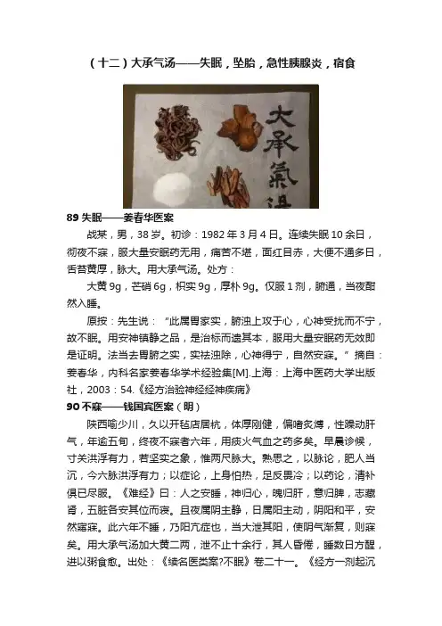 （十二）大承气汤——失眠，坠胎，急性胰腺炎，宿食