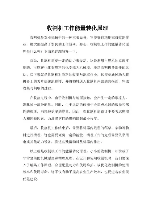 收割机工作能量转化原理