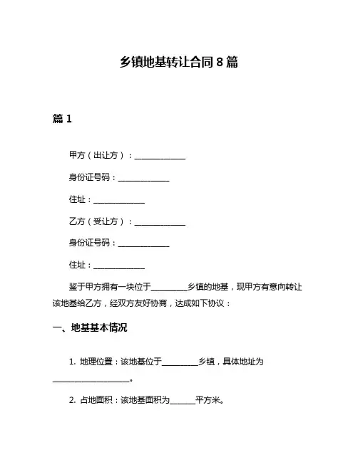乡镇地基转让合同8篇