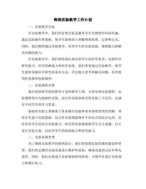 物理实验教学工作计划