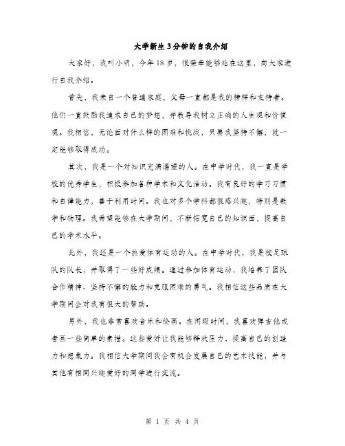 大学新生3分钟的自我介绍(三篇)
