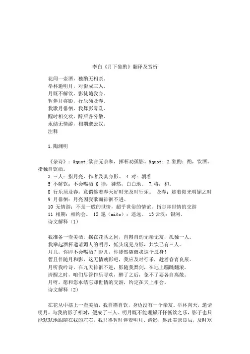 李白《月下独酌》翻译及赏析