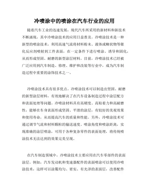 冷喷涂中的喷涂在汽车行业的应用