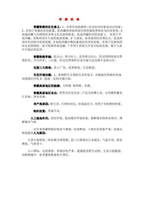 高三地理青藏铁路