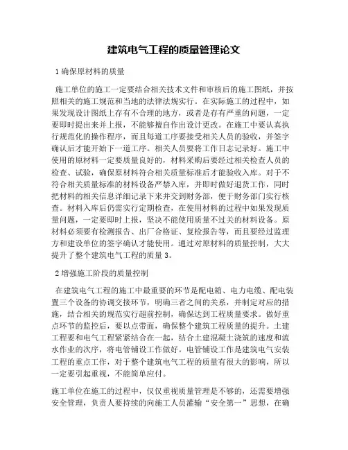 建筑电气工程的质量管理论文