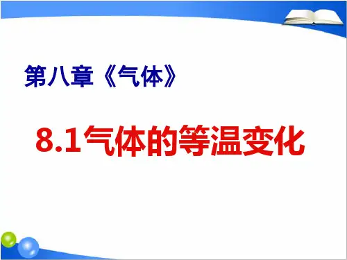 高中物理人教版选修3-3 第八章第一节气体的等温变化(54张ppt)