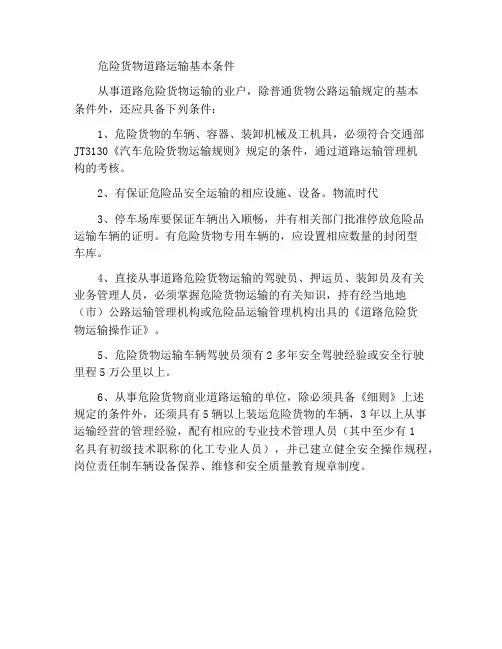 道路危险货物运输的基本条件