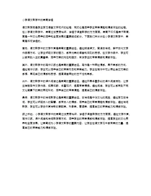小学语文教学中的美育渗透