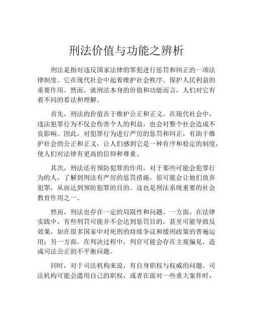 刑法价值与功能之辨析
