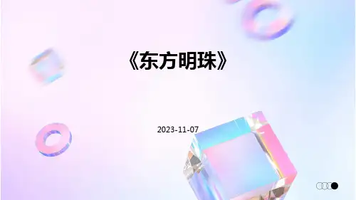 《东方明珠》