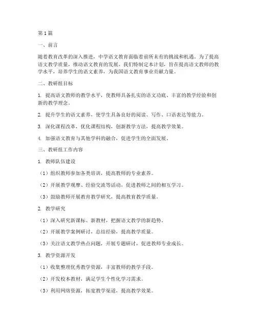 中学教研组计划语文组(3篇)