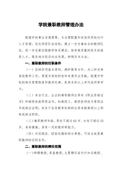 学院兼职教师管理办法