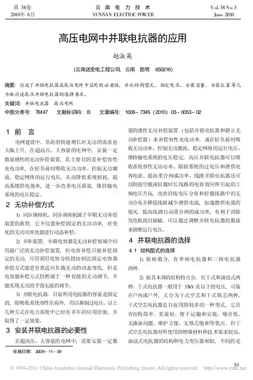 高压电网中并联电抗器的应用