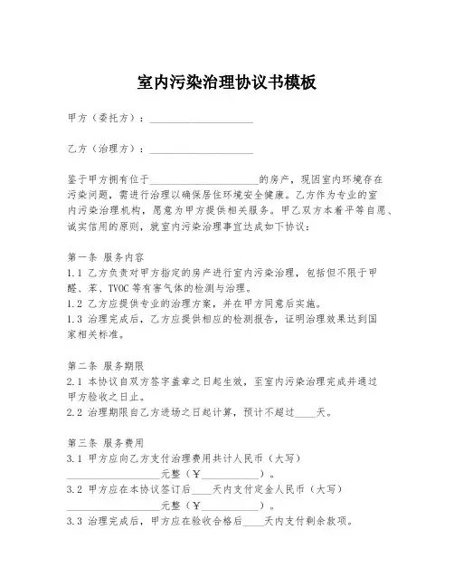 室内污染治理协议书模板