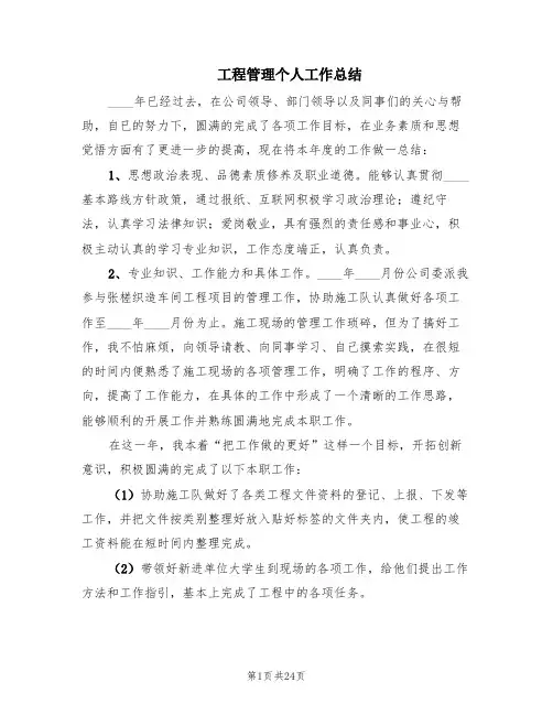 工程管理个人工作总结(7篇)