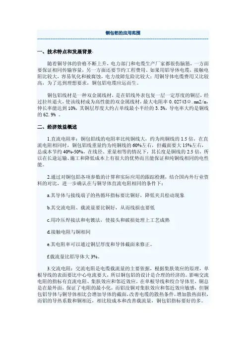 铜包铝的应用范围
