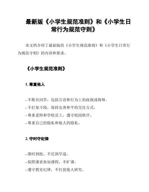 最新版《小学生规范准则》和《小学生日常行为规范守则》