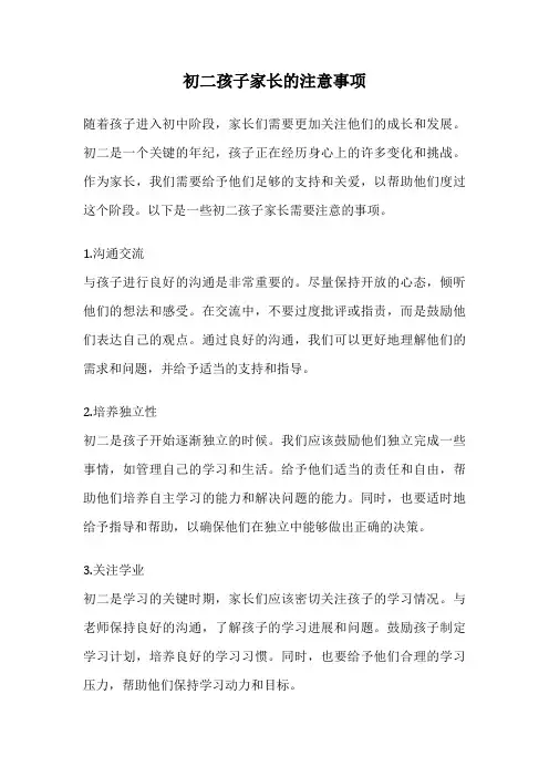 初二孩子家长的注意事项