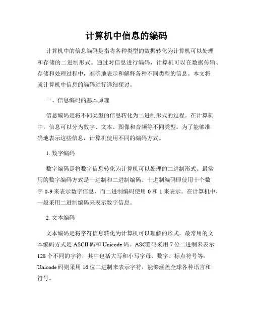 计算机中信息的编码