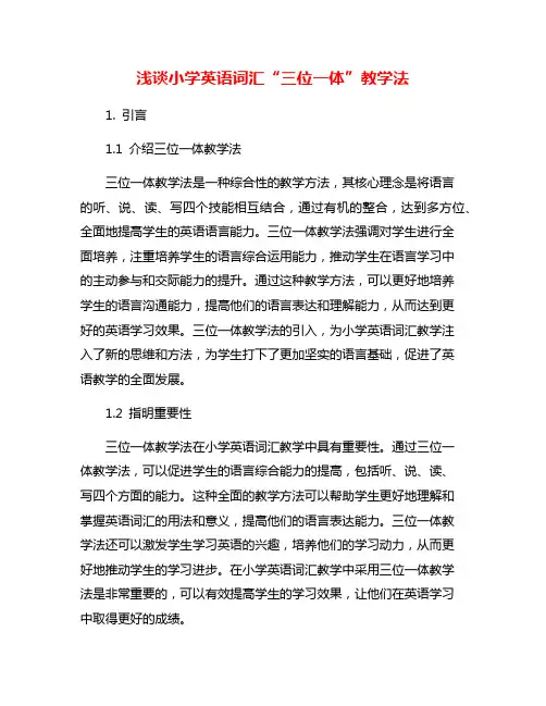 浅谈小学英语词汇“三位一体”教学法