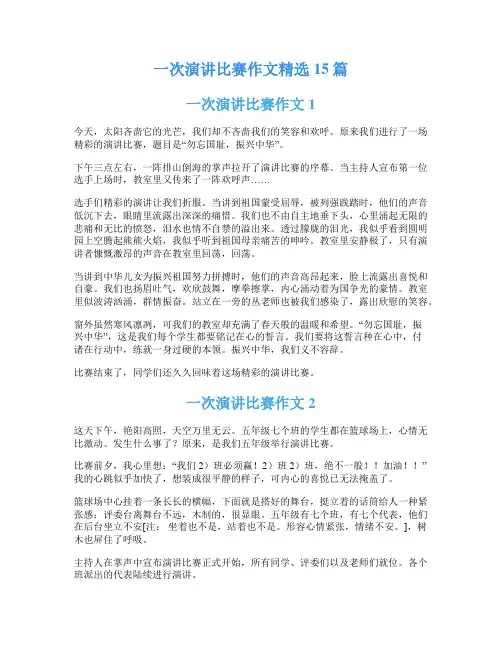 一次演讲比赛作文精选15篇