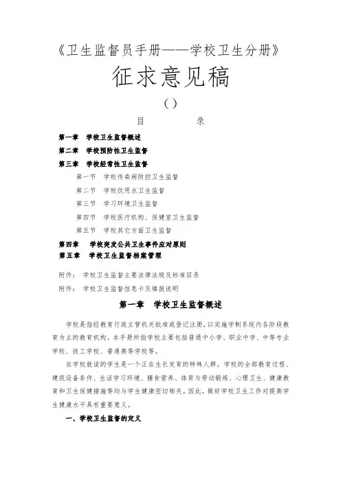 卫生监督员手册_学校卫生分册
