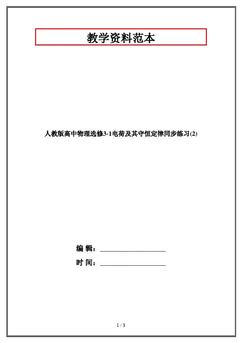 人教版高中物理选修3-1电荷及其守恒定律同步练习(2)