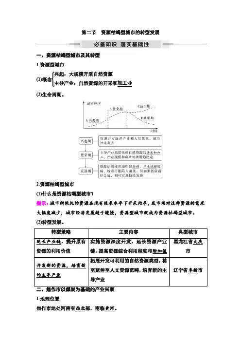 2025年高考地理一轮复习54第十三章第二节资源枯竭型城市的转型发展