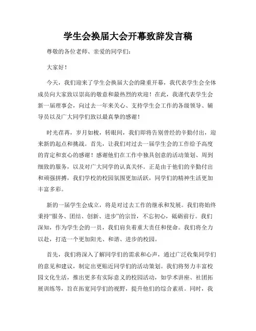 学生会换届大会开幕致辞发言稿