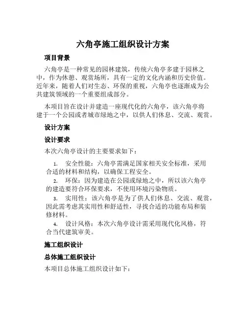 六角亭施工组织设计方案范本