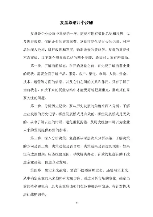 复盘总结四个步骤
