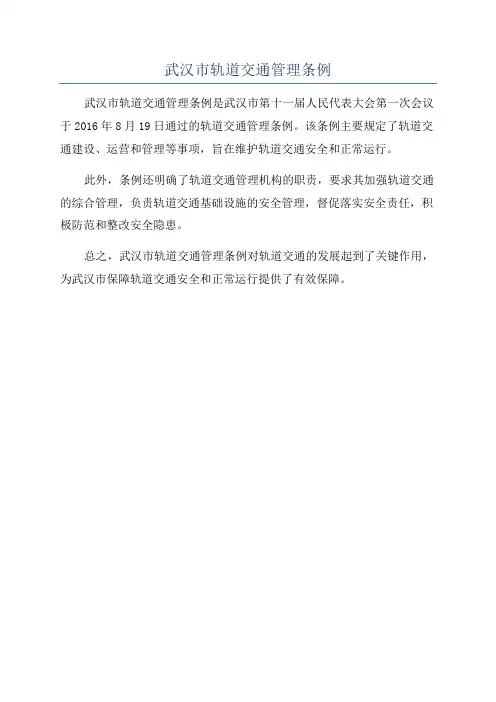 武汉市轨道交通管理条例