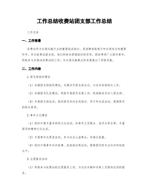 工作总结收费站团支部工作总结