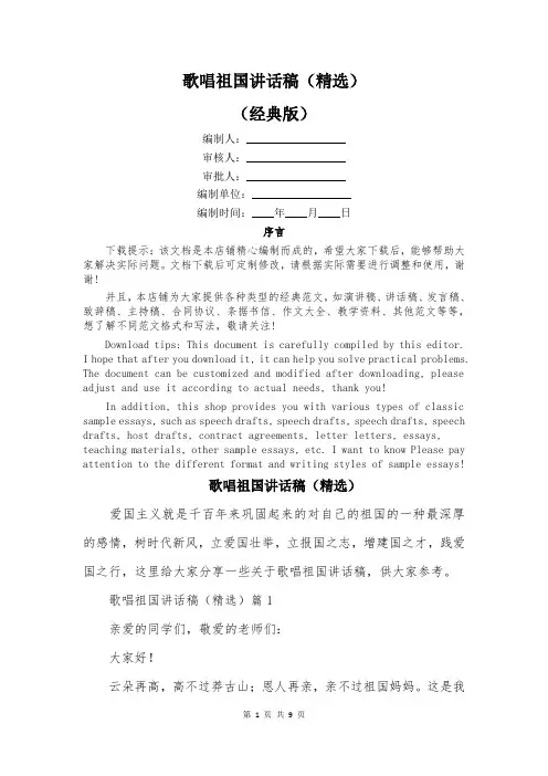 歌唱祖国讲话稿(精选)