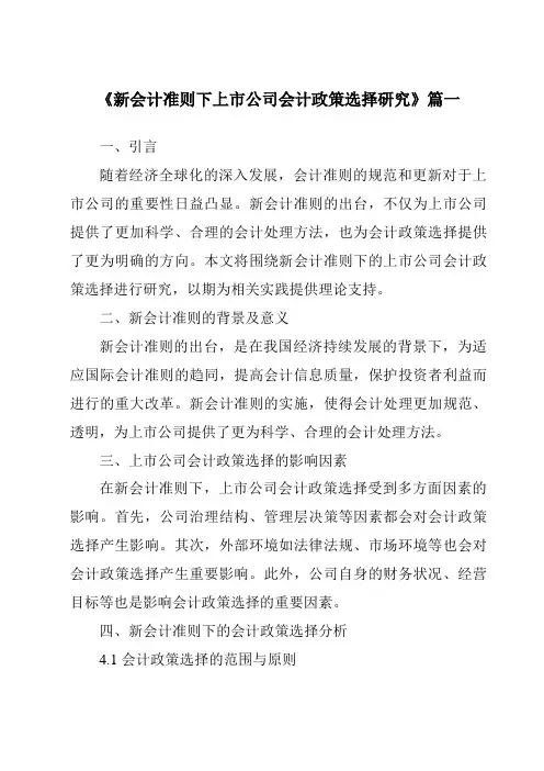 《2024年新会计准则下上市公司会计政策选择研究》范文