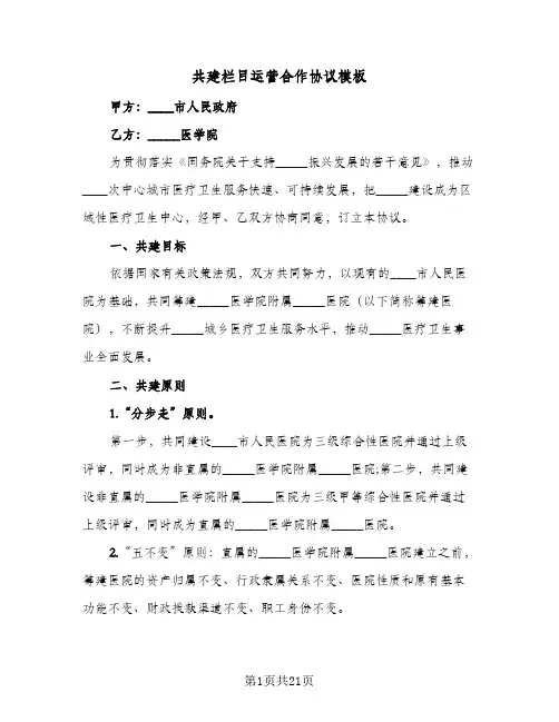 共建栏目运营合作协议模板(7篇)