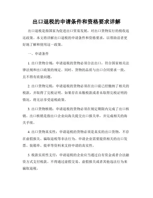 出口退税的申请条件和资格要求详解