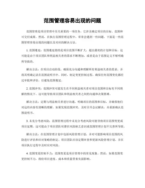 范围管理容易出现的问题
