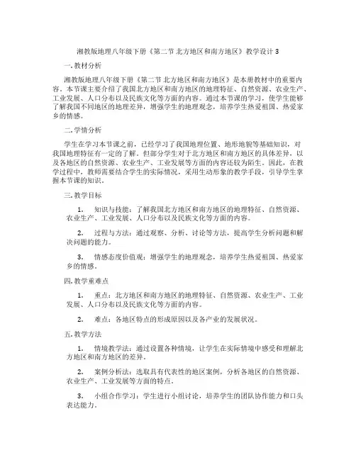 湘教版地理八年级下册《第二节 北方地区和南方地区》教学设计3