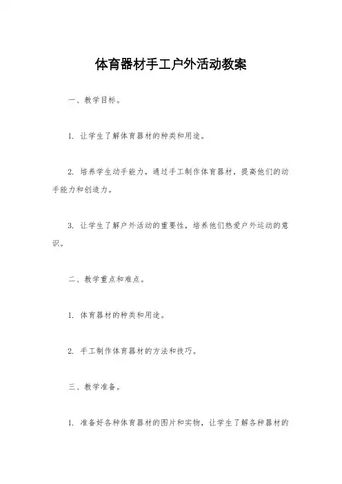 体育器材手工户外活动教案