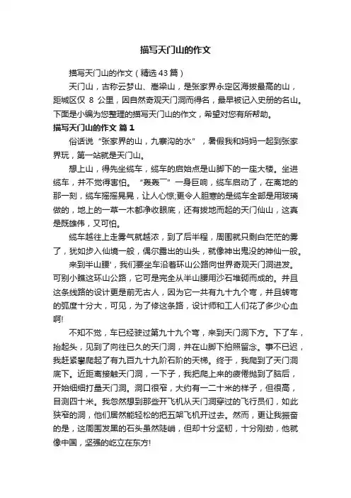 描写天门山的作文